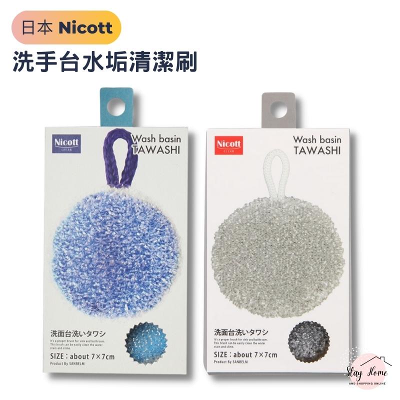 日本 Nicott 洗手台清潔刷 水垢清潔刷