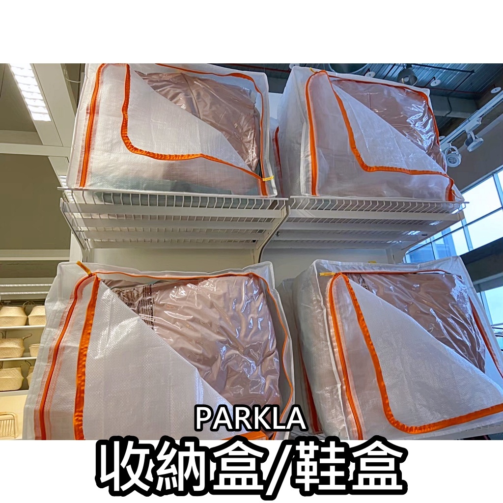 團團代購 IKEA宜家家居 PÄRKLA 收納盒 衣物收納盒 棉被收納袋 換季收納