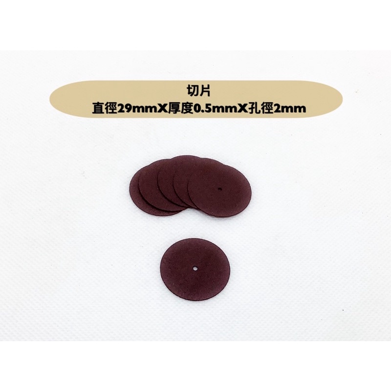 研磨工坊～切斷砂輪片 小切片/直徑29mm/厚度0.5mmX孔徑2mm/一組10片