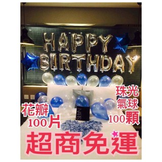 臺灣現貨🎉銀藍星生日氣球組 生日佈置 生日派對 求婚佈置 告白 氣球 派對氣球 珠光氣球 慶生 生日套組 派對 生日快樂