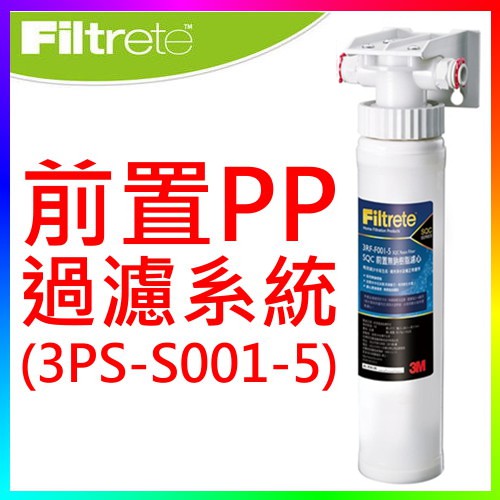 {CF舖}【附發票】3M 3PS-S001-5前置PP過濾系統 (3M前置過濾 3M淨水器 3M濾心 3M DS02)