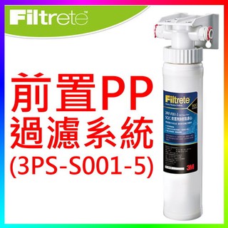 {CF舖}【附發票】3M 3PS-S001-5前置PP過濾系統 (3M前置過濾 3M淨水器 3M濾心 3M DS02)