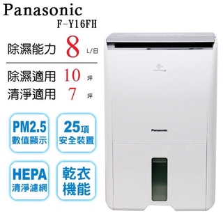 Panasonic 國際牌 F-Y16FH 8公升 適用10坪 空氣清淨除濕機 公司貨
