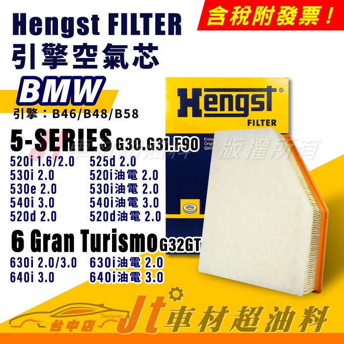 Jt車材 Hengst 空氣芯 BMW 5 G30 G31 F90 6 632GT 引擎 B46 B48 B58