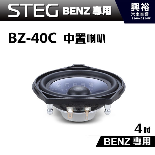 興裕 【STEG】BENZ專用 4吋二音路同軸喇叭BZ-40D＊最大功率30W＊適用C系W205、E系W213