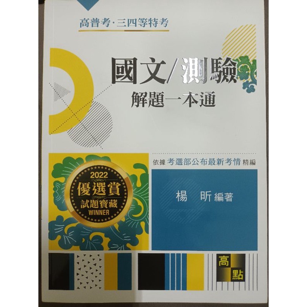 國文測驗解題一本通 楊昕著 2021/09 十二版