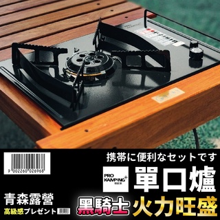 【臺灣現貨速出】Prokamping 黑騎士單口爐 IGT 一單位爐 自動點火 卡式爐 瓦斯爐 PMS 妙管家 茶桌