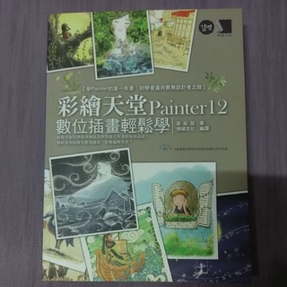 【全新】彩繪天堂Painter12數位插畫輕鬆學-姜姃延《附CD》