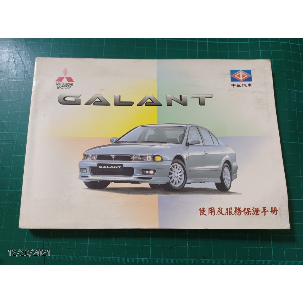 早期收藏《MITSUBISHI MOTORS 中華汽車 GALANT 使用及服務保證手冊》98.7 【CS超聖文化讚】