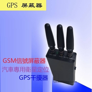 (增強版)三線GPS跟蹤 汽車專用衛星定位GPS干擾器 高檔 屏蔽器 3天線 超值 超推 GSM信號屏蔽器 台灣現貨