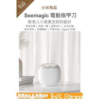 小米 有品 Seemagic 電動 指甲刀 指甲剪 修甲 磨甲 台灣現貨 官方正品 台南出貨 inS Store