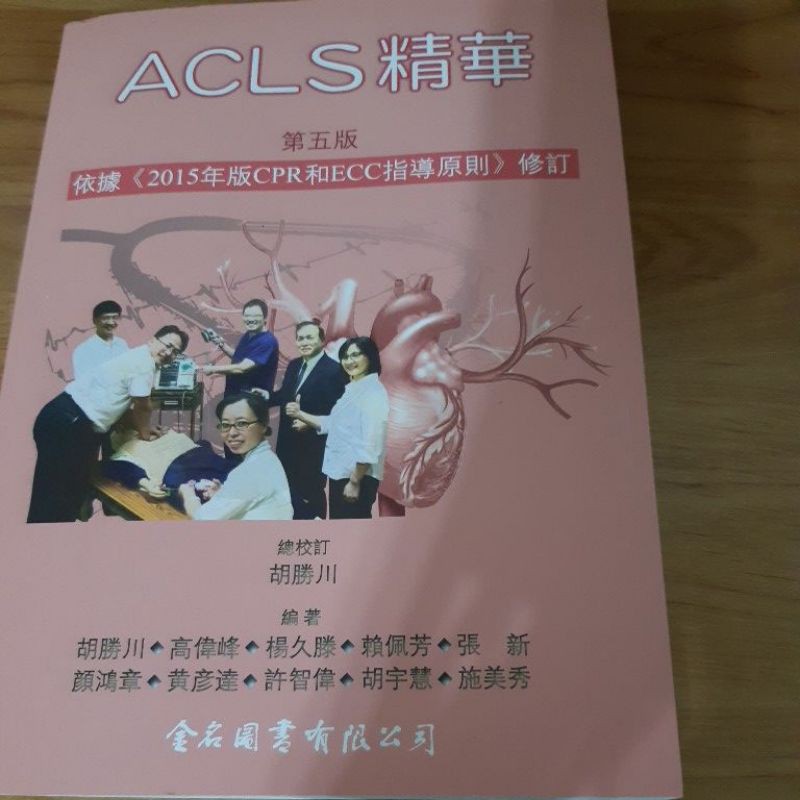 Acls第五版 考試指定用書 蝦皮購物