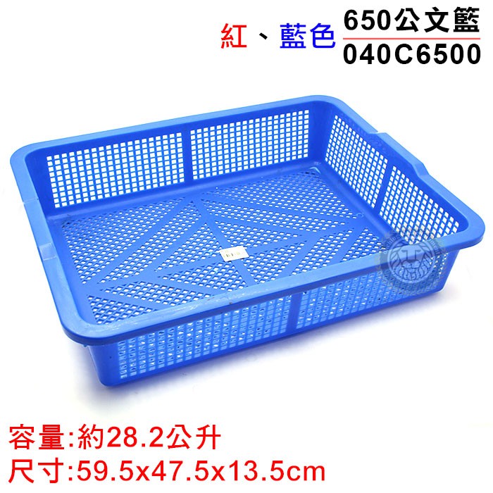650公文籃 (040C6500） 洗菜籃 塑膠籃 塑膠盆 公文林 大慶㍿