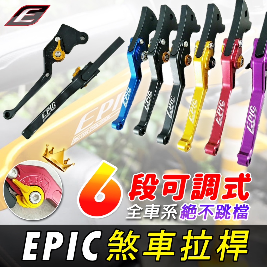 台灣製造品質 EPIC 煞車拉桿 六段可調 可調拉桿 剎車 煞車 拉桿 機車 FORCE 2.0 勁戰 DRG JETS