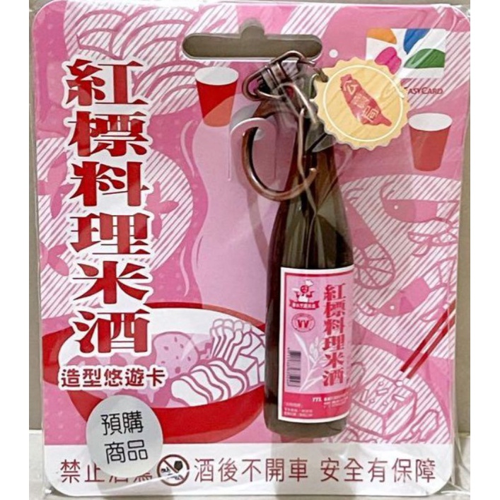 【Easycard悠遊卡】紅標料理米酒3D造型悠遊卡【現貨】