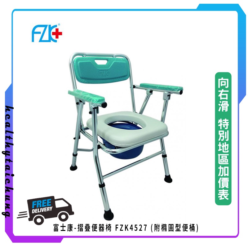 富士康-摺疊便器椅 鋁合金 FZK4527 (附橢圓型便桶)🔥原廠公司現貨🔥【宏康長照醫療用品】