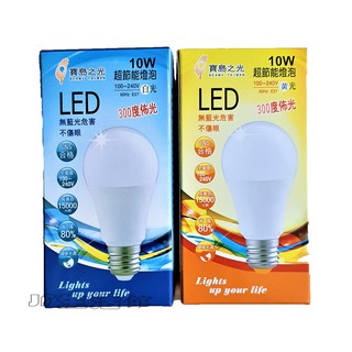 寶島之光 超節能燈泡 10W LED燈泡 LED球泡 燈泡 300度佈光 CNS合格 無藍光危害(白光/黃光)