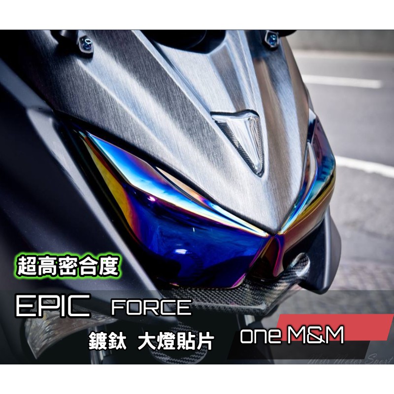 【ONE】 EPIC FORCE 鍍鈦樣式 大燈貼片 護片 燈殼 超高密合度
