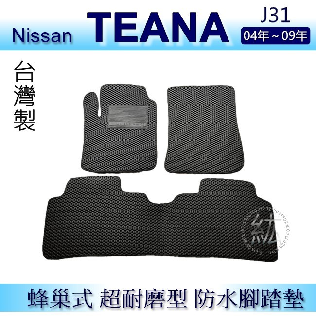 Nissan - Teana j31（04年~08年）專車專用蜂巢式防水腳踏墊 耐磨型 腳踏墊 teana 後車廂墊