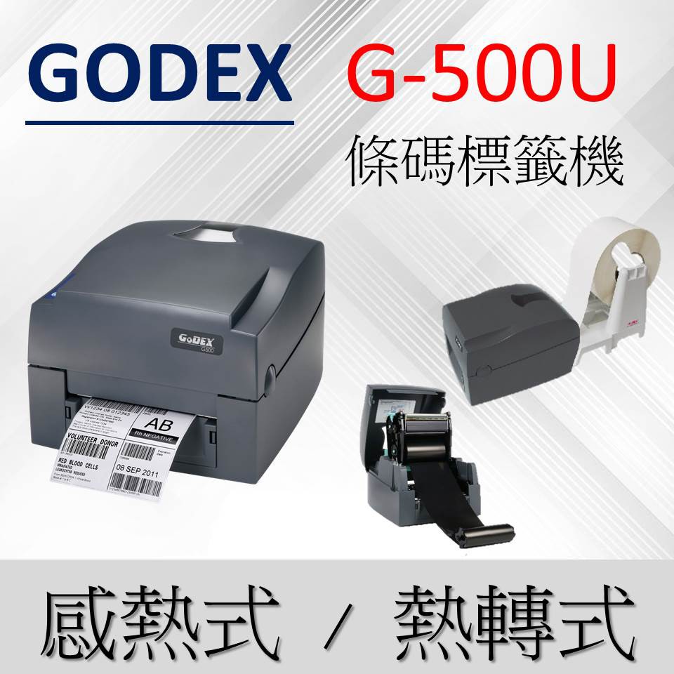 GODEX G500 專業型 條碼機 標籤機 可印 QRcode 二維條碼