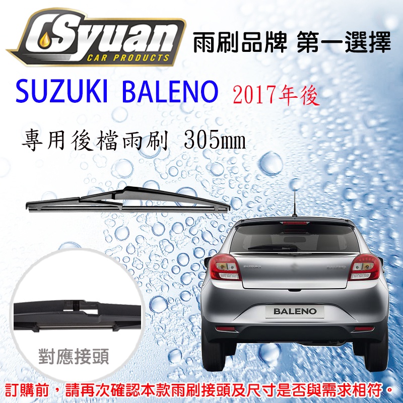 CS車材 SUZUKI 鈴木 BALENO (2016年後) 12吋/300mm 專用後擋雨刷 RB660