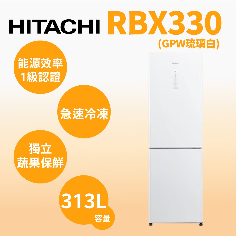 聊聊全網最低♥台灣本島運送-- RBX330-GPW【HITACHI 日立】313L雙門冰箱 琉璃白