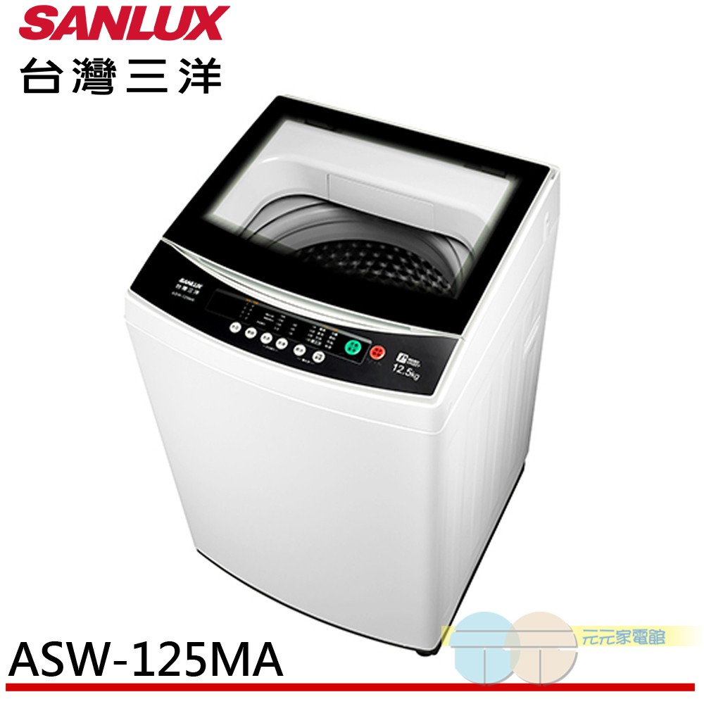 (輸碼95折 94X0Q537F8)SANLUX 台灣三洋 12.5KG 定頻直立式洗衣機 ASW-125MA