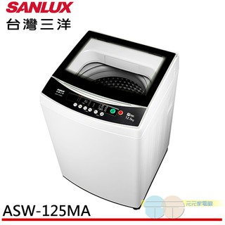 (輸碼95折 OBQXOIEIC9)SANLUX 台灣三洋 12.5KG 定頻直立式洗衣機 ASW-125MA