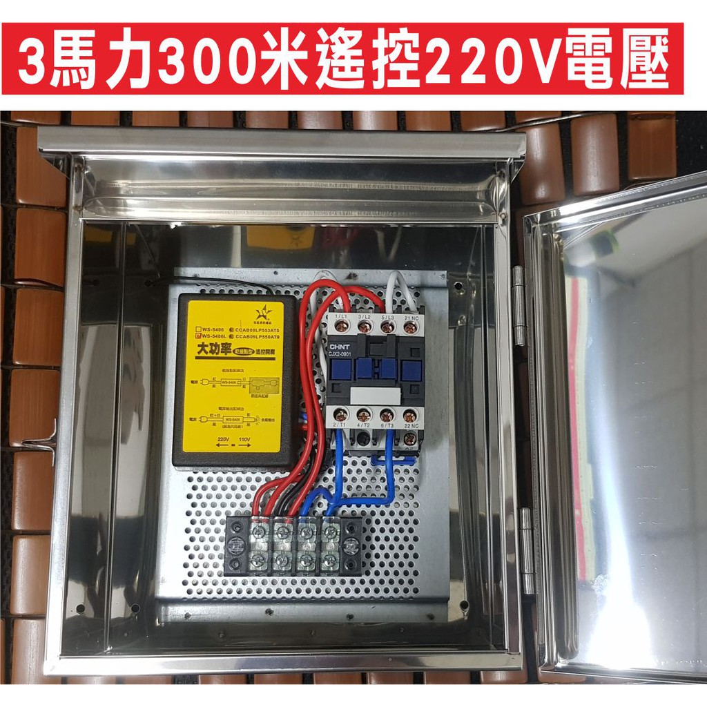 遙控達人 3馬力300米遙控大功率2v電磁開關白鐵箱附贈一顆發射器馬達澆水加壓機水泵抽水機運用很廣 蝦皮購物