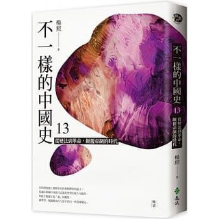 《度度鳥》不一樣的中國史13：從變法到革命，顛覆帝制的時代──晚清│遠流│楊照│定價：380元