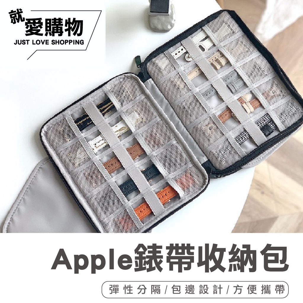 【台灣快速出貨】apple錶帶收納包 蘋果手錶錶帶收納包 applewatch錶帶收納包 防水錶帶收納包 防水收納包