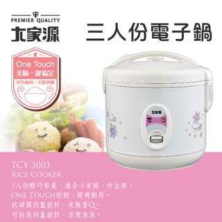 🥇▶️【大家源】大家源三人份機械式電子鍋TCY-3003🆕全新公司貨