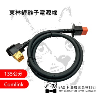 東林鋰離子電源線 V4 V5 V6電池 Comlink 東林割草機 東林鋰電池 電動割草機 CK210 CK200