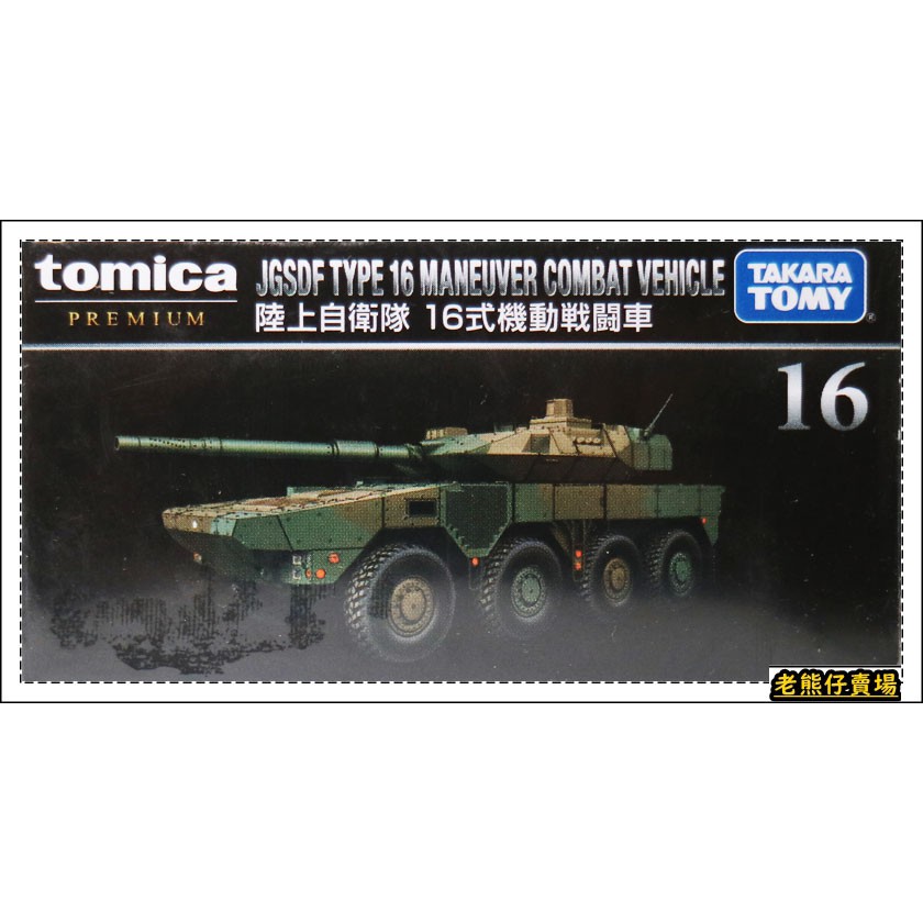 【老熊仔】 多美 Tomica 16 陸上自衛隊 16式機動戰鬥車 黑盒 Premium