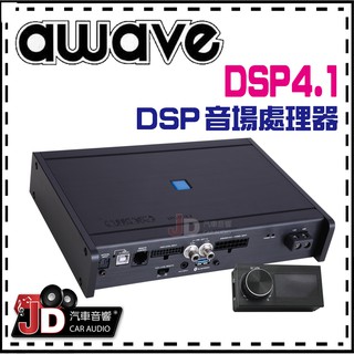 【JD汽車音響】德國愛威 awave DSP4.1 DSP音場處理器／調音／擴大機／AMP／絕對美聲／JD汽車影音