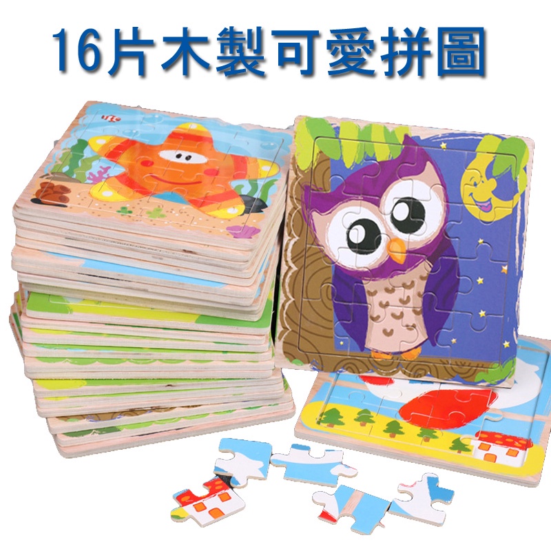 16片 木製可愛拼圖 早教學習創意拼圖玩具 幼兒益智拼圖 幼童卡通趣味動物拼圖 學習教具 國王皇后婦幼商城玩具