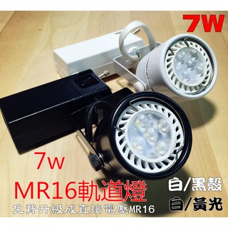 5W/8W軌道投射燈 LED MR16 5W/8W軌道燈 投射燈 氣氛燈
