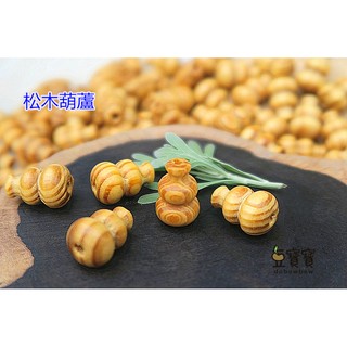 豆寶寶 松木葫蘆 原木葫蘆 手作DIY配件 吊飾配件
