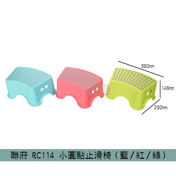 『柏盛』 聯府KEYWAY RC114 小圓點止滑椅(綠/紅/藍) 淋浴椅 遊戲椅 兒童椅 矮凳/台灣製