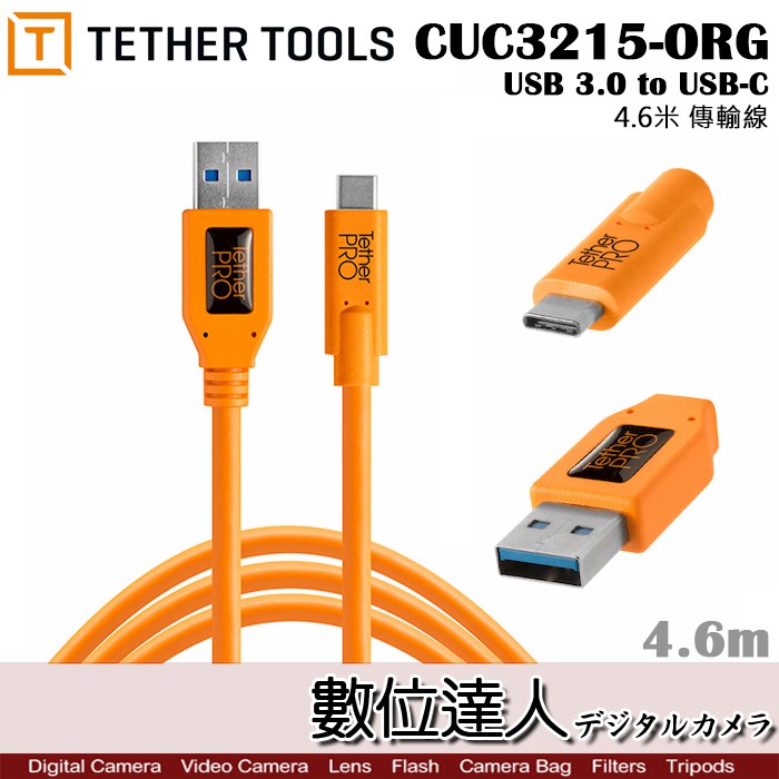 Tether Tools CUC3215-ORG 傳輸線 USB 3.0轉USB-C TYPEC 聯機拍攝 數位達人