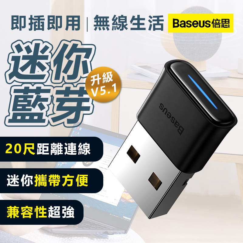 倍思Baseus 藍芽5.1 最新迷你藍芽適配器 藍芽接收器 藍牙音頻 藍芽傳輸器 電腦接收器
