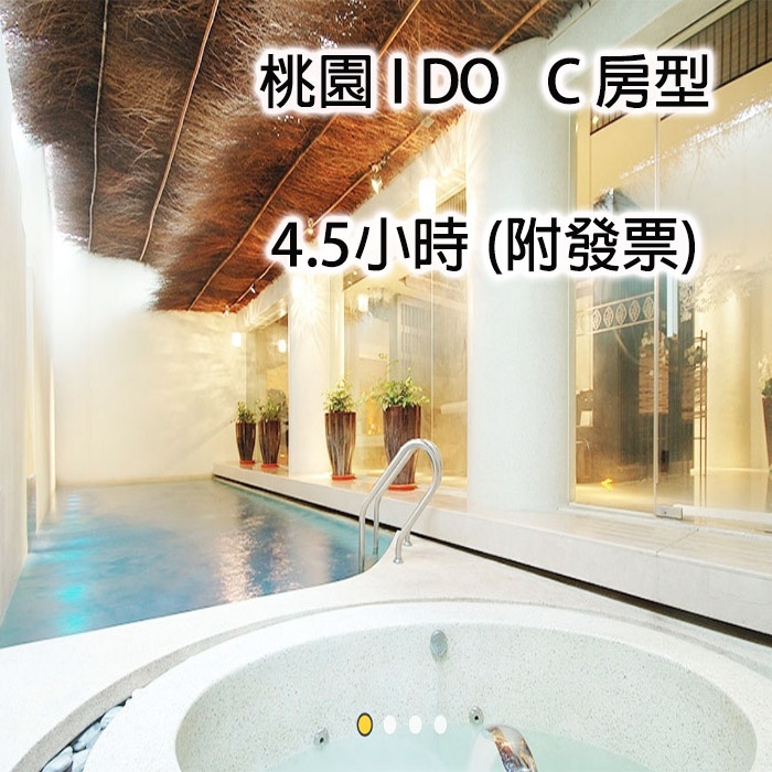 【7baby票券 - 附發票】桃園 I DO 頂級會館 - (C 房型) 4.5小時