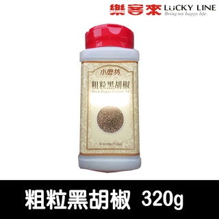 小磨坊粗粒黑胡椒 320g【主廚香料類】【樂客來】