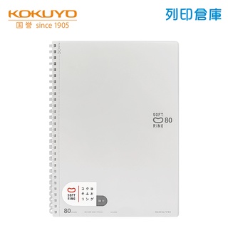 【日本文具】KOKUYO國譽 Soft Ring SV308W-W B5／空白／80頁 軟膠環 軟線圈筆記本－透明／現貨