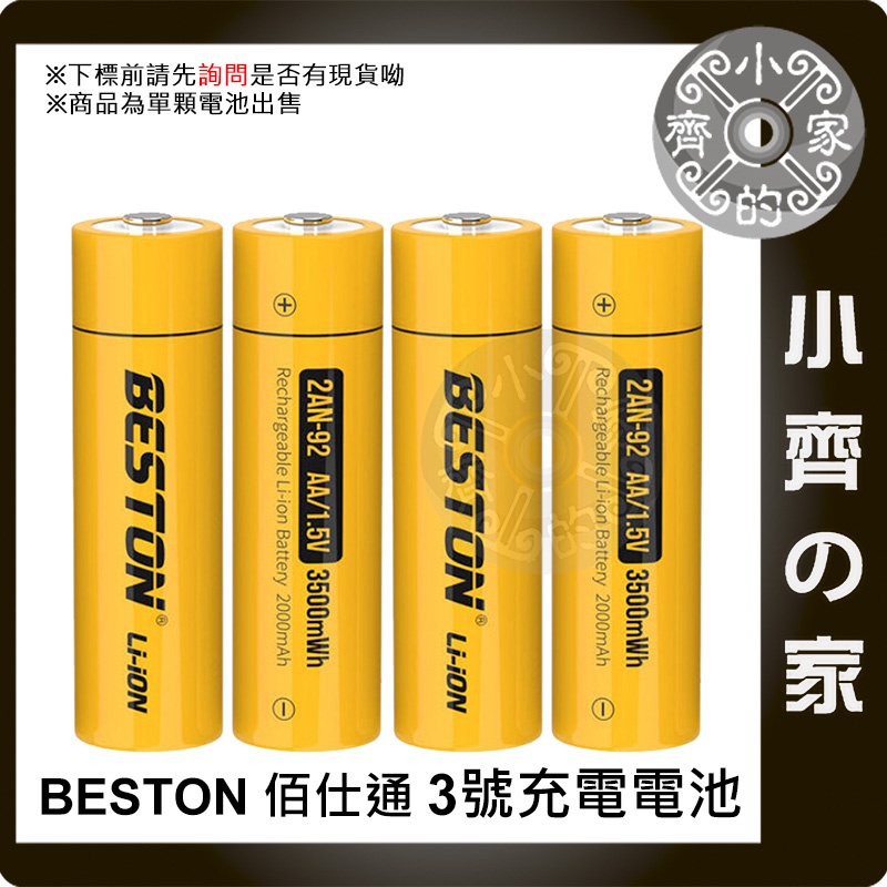 佰仕通 3號 三號 電池 恆壓 1.5V/2269mAh 2AN-92 3500mWh 玩具電池 充電電池 AA 小齊的
