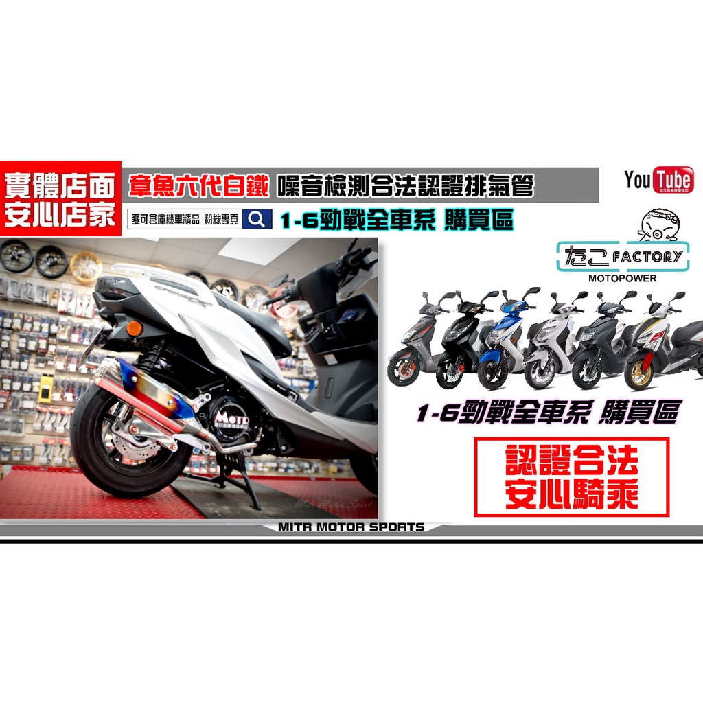 麥可倉庫機車精品【章魚六代白鐵 合法 認證 排氣管 1-6 勁戰全車系】合法管 認證管