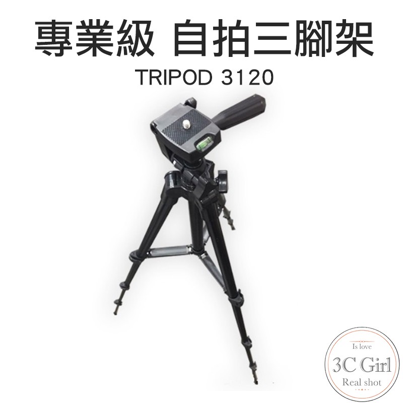 TRIPOD 3120 自拍 手機架 三腳架 專業 伸縮 收納 相機 手機 支架 360度 旅遊 自拍神器 自拍