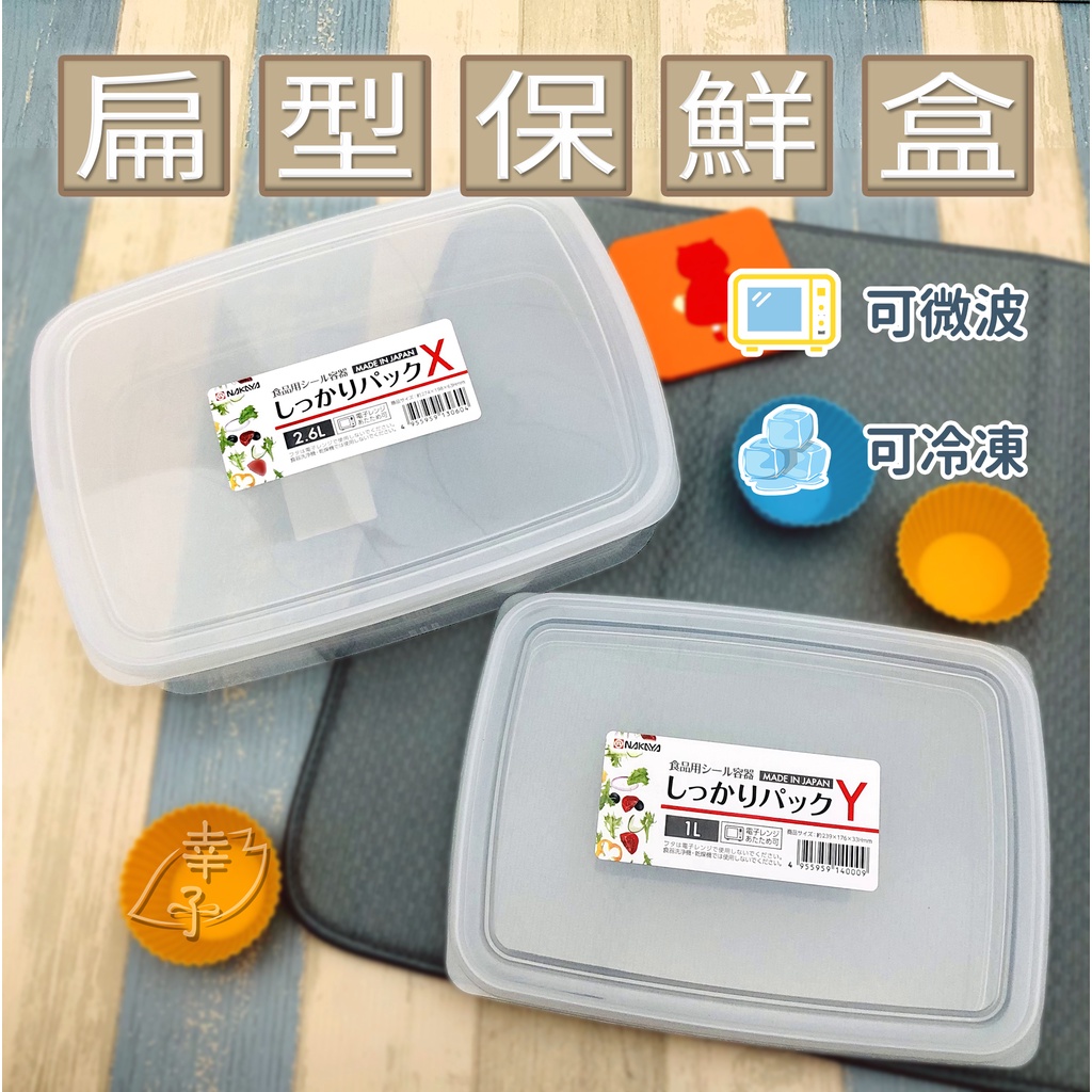 日本製 NAKAYA 保鮮盒 扁形保鮮盒 肉片保鮮盒 四格保鮮盒 分隔保鮮盒 冷藏 冷凍 微波 耐熱 收納盒 幸子小舖