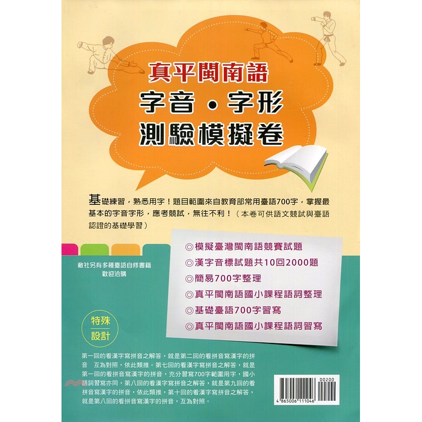 真平閩南語：字音‧字形測驗模擬卷