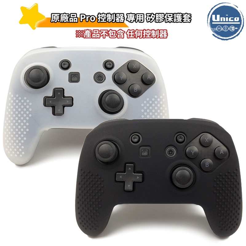 Switch Pro 保護套 任天堂 NS Pro 手把套 矽膠套 果凍套